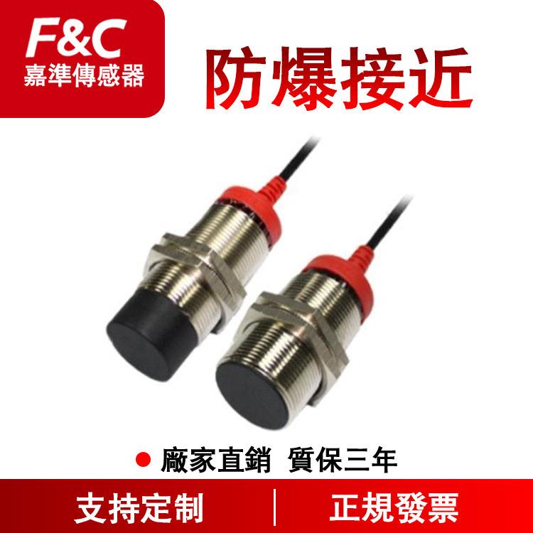 F&C嘉准 防爆型接近开关系列|电感式M8M12M18M30圆柱抗干扰能力强
