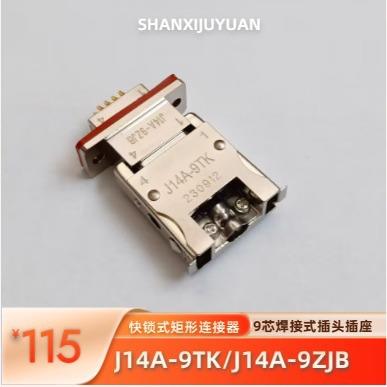J14A快锁式矩形连接器 J14A-9TK-150MM 9芯插头电源接插件