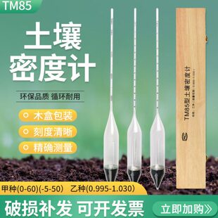 包邮TM-85甲种乙种土壤比重计土壤密度计土壤分析仪0-60木盒包装