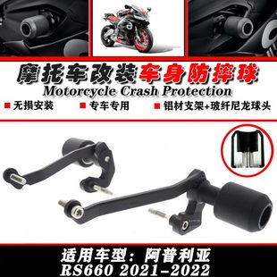 适用阿普利亚RS660 21-22年车身保护防摔球/胶 改装发动机保险杠