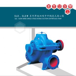 上海连成水泵SLO/SLOW大型级双吸中开蜗壳式离心泵总厂直发电话