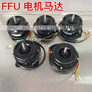 FFU电机马达交流风机外转子层流罩抽风扇送风柜电动机FFU纯铜电机