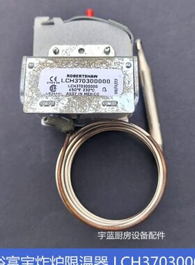 裕富宝油炸炉超温制 LCH37030000超温保护器450°F 232°C限温器