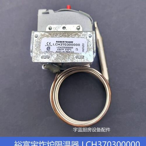 裕富宝油炸炉超温制 LCH37030000超温保护器450°F 232°C限温器