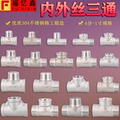304不锈钢4 6分1寸内丝外丝异径三通变径内外牙一进二出水管接头