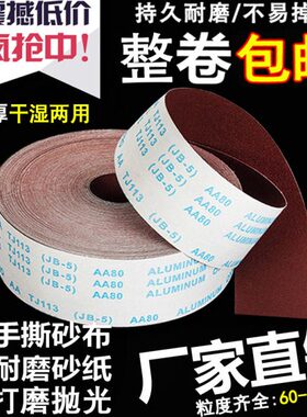 手撕砂布卷砂带软砂布jb-5砂纸木工打磨金属抛光60—1000干水沙布
