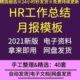 集团公司HR工作月报表格企业人事流动员工培训出勤奖惩工作总结