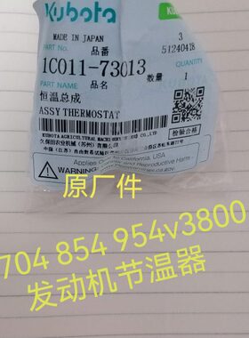 久保田拖拉机M704k 854k 954kQ配件Ⅴ3800发动机节温器（原厂件）