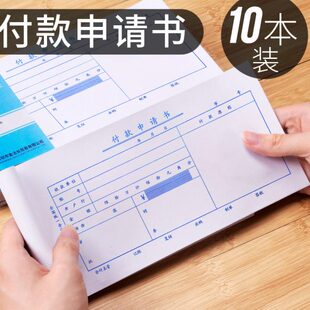 10本装付款申请单付款凭证单申请书费用审批单通用财务会计用品付