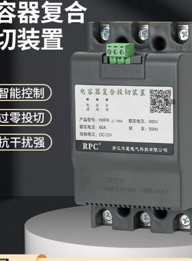 浙江华星电容器复合投切装置(复合开关) HXFK-△-T45A 共补 400V