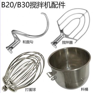 盛恒恒宇恒鑫恒祥B20B30搅拌机配件20L打蛋球和面勾搅拌拍打蛋桶