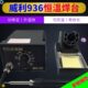 威利936恒温烙铁电烙铁进口组件防静电可调温焊台 恒温60W手柄