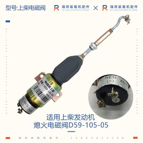 适配徐工吊车配件熄火电磁阀D59-105-05上柴D6114熄火器配件