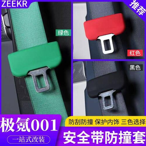 极氪001Zeekr专用安全带保护套B柱防撞安全带插销硅胶保护套一对2