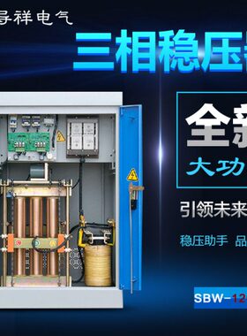 SBW-120KVA三相大功率电力补偿式全自动稳压器加工中心数控机床用