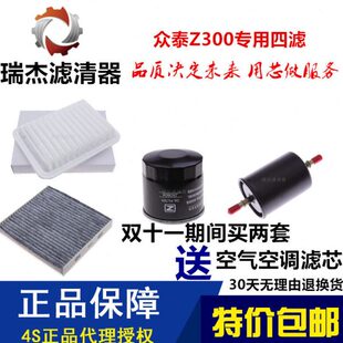 适配众泰Z300空气滤空调滤芯机油格汽油滤清器三滤四滤保养配件