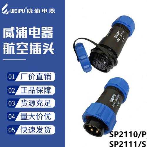 威浦防水航空插头SP21-二2-3-4-5六7芯8针9孔12-15对接插座连接器