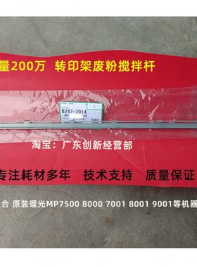 适合 原装理光MP7500 8000 7001 8001 9001 转印架废粉搅拌杆3914