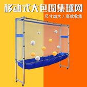 乒乓球接球网移动式 收球网集球器多球架捡球网 集球网落地式
