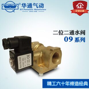 华通气动09系列二位二通电磁/换向阀水阀气阀0927000/0927300