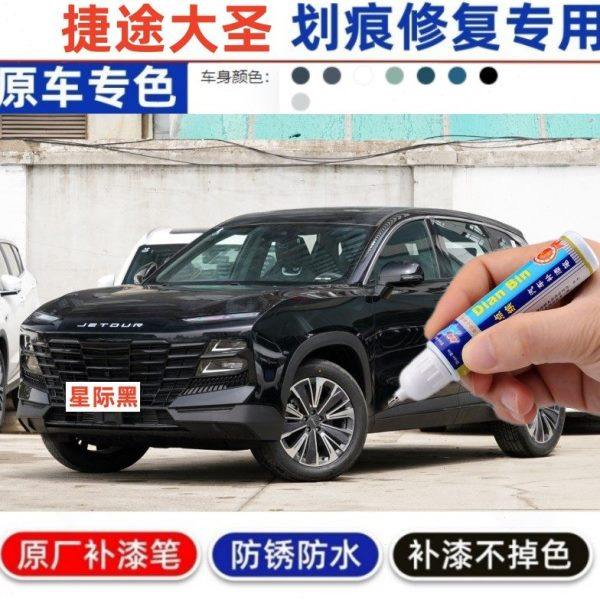 适用22-23款捷途大圣补漆笔车身轮毂保险杠轮眉划痕修复汽车喷漆