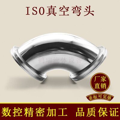 ISO高真空弯头304不锈钢-K卡钳LF法兰63卡盘80接头100管件160快装
