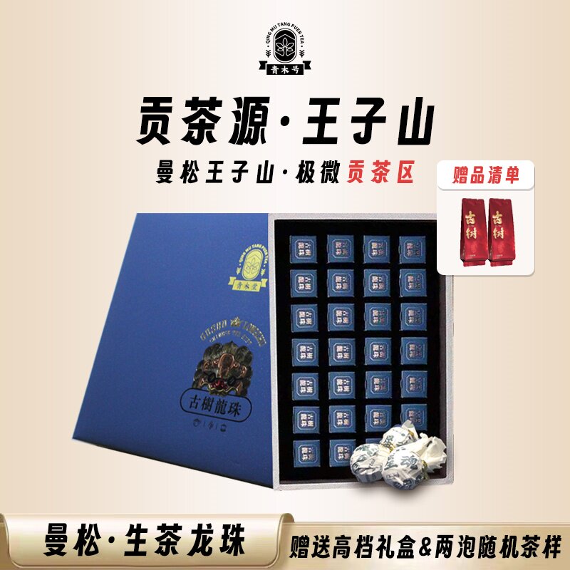 曼松王子山皇家贡茶问鼎倚邦小叶种细叶茶细腻兰香松子香28颗龙珠
