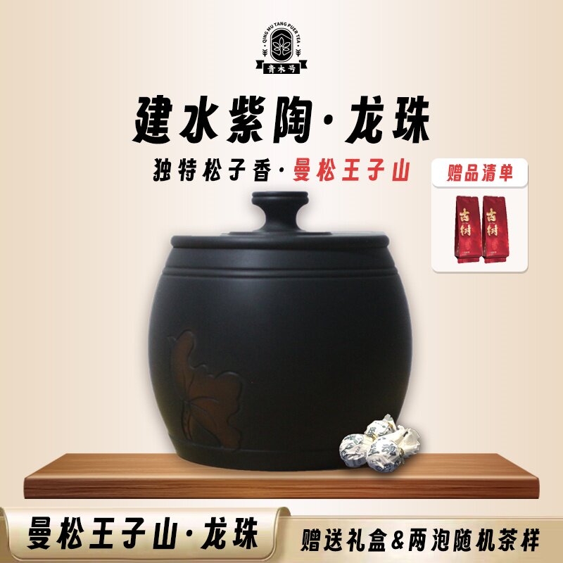 曼松王子山御用贡茶建水紫陶罐礼品细叶茶细腻兰香松子香13颗龙珠