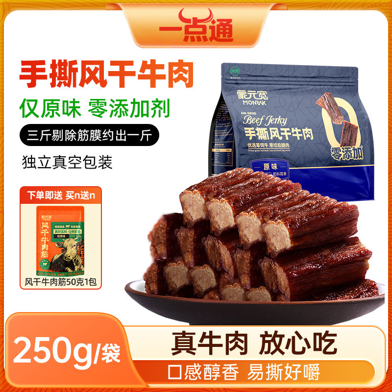 蒙元宽牛肉干手撕风干牛肉干内蒙特产熟食独立包装休闲零食250g