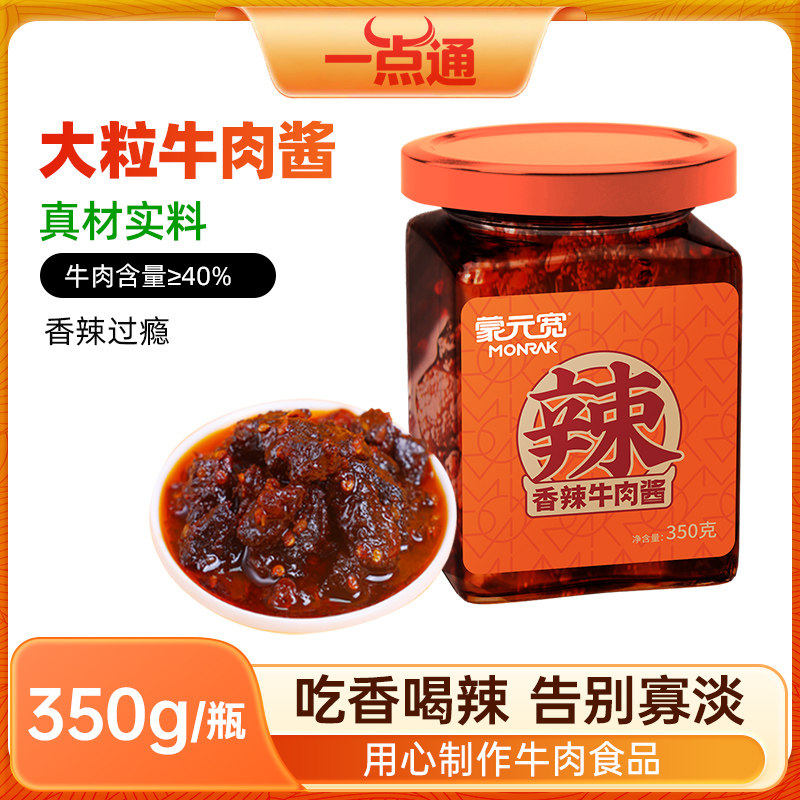 蒙元宽牛肉酱正宗香辣牛肉拌饭拌面酱清真食品下饭菜牛肉酱350g