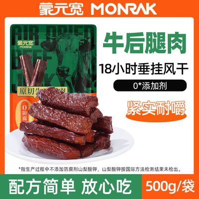 蒙元宽内蒙特产风干牛肉干500g