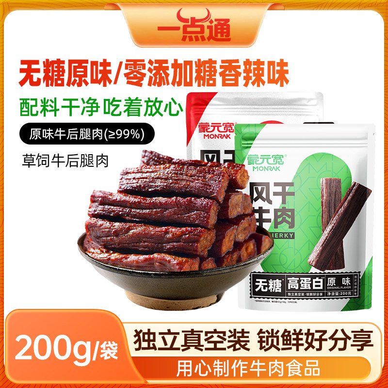 蒙元宽零糖牛肉干内蒙古即食风干牛肉干休闲零食独立包装200g