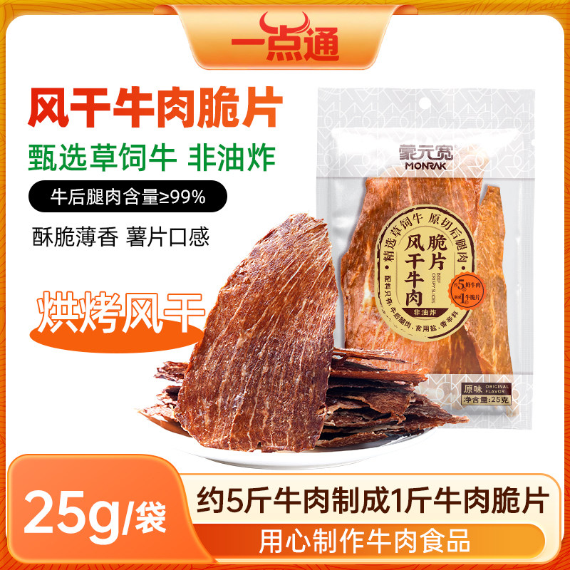 蒙元宽风干牛肉脆片内蒙古特产牛脆脆牛肉原切薄脆牛肉干零食25g