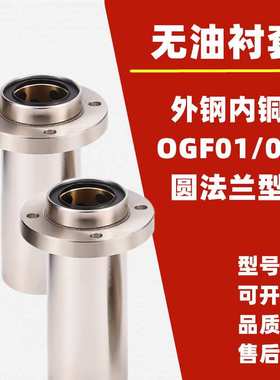 外钢内铜石墨铜套直线轴承 OGF01/OGF02-d8 10 12 16 20 25 30 35