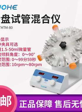 拓赫 THTM-30/80转盘试管混合仪 实验室试管混匀震荡仪圆盘混合器