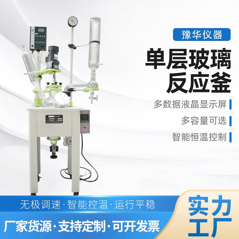 单层玻璃反应釜实验用蒸馏萃取搅拌加热恒温反应设备玻璃反应釜