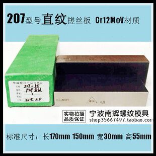 直纹 搓丝板 207 0.5 0.6 0.7 0.8 1.0 1.2 1.3 1.4 1.5 1.8 2.0