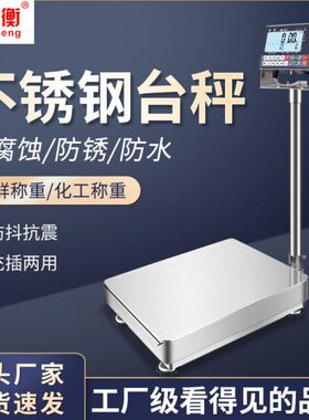 安衡高精度计数称重电子秤100kg海鲜水产防水防腐304全不锈钢台称