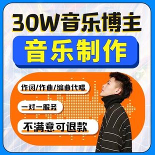 旋律作曲作词编曲和声配乐原创音乐定制降调扒谱伴奏代唱混音母带