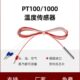 探头式 PT1000 温度检测防水型 PT100热电阻 进口PT100温度传感器