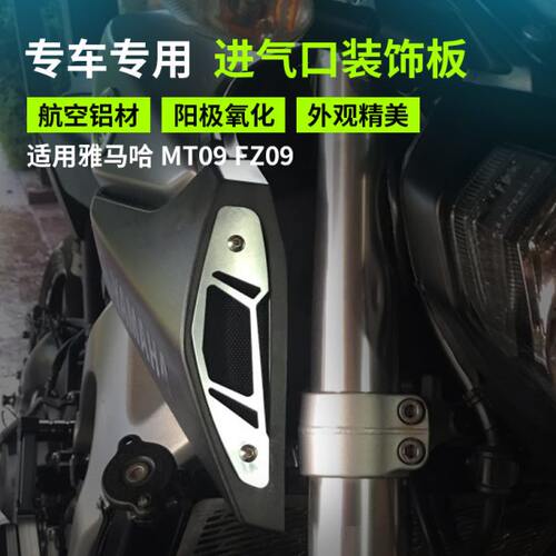 适用雅马哈MT09 FZ09 13-16年 改装导流罩风道进气保护装饰盖配件