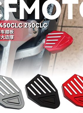 适用春风450CLC 250CLC改装刹车踏板防滑脚踏加大边撑加长挂档杆