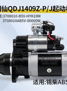 闽仙起动机 QDJ1409Z-P/J  11齿 12V  3.5KW 适用锡柴AB5V 合力3T