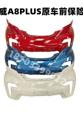 东威A8plus原厂电动四轮车前保险杠前护杠前脸东威A8Plus保险杠