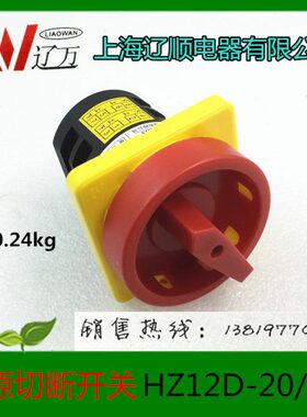 上海辽顺转换开关HZ12D-20/ L03组合开关电源开关HZ5-20/4L03