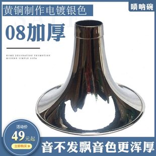 唢呐碗黄铜锁呐碗08加厚D调C降b调专业定调纯铜喇叭碗子大中小号