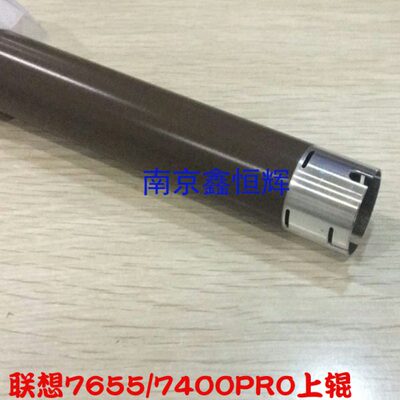 联想  M7605D 7655DHF 7400PRO 2605D 7615DNA  定影上辊 加热辊