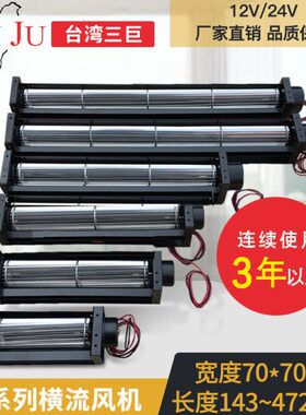 Taiju台巨 横流风机24v12v 贯流风机 50190 50350 滚筒式横流风扇