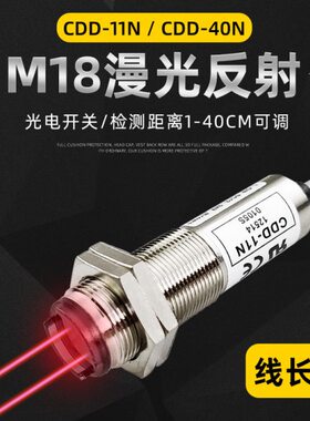 M18光电传感器CDD-11N CDD-40N P80N光电开关12-24V四线NPN感应器