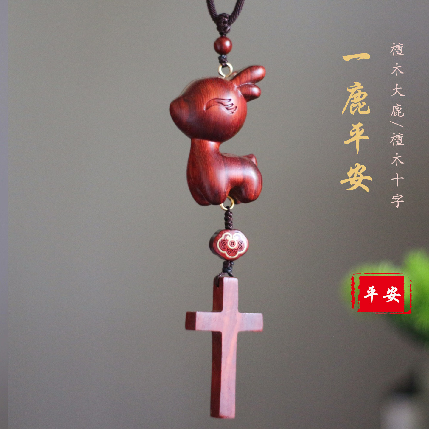 十字架小鹿一路平安车挂